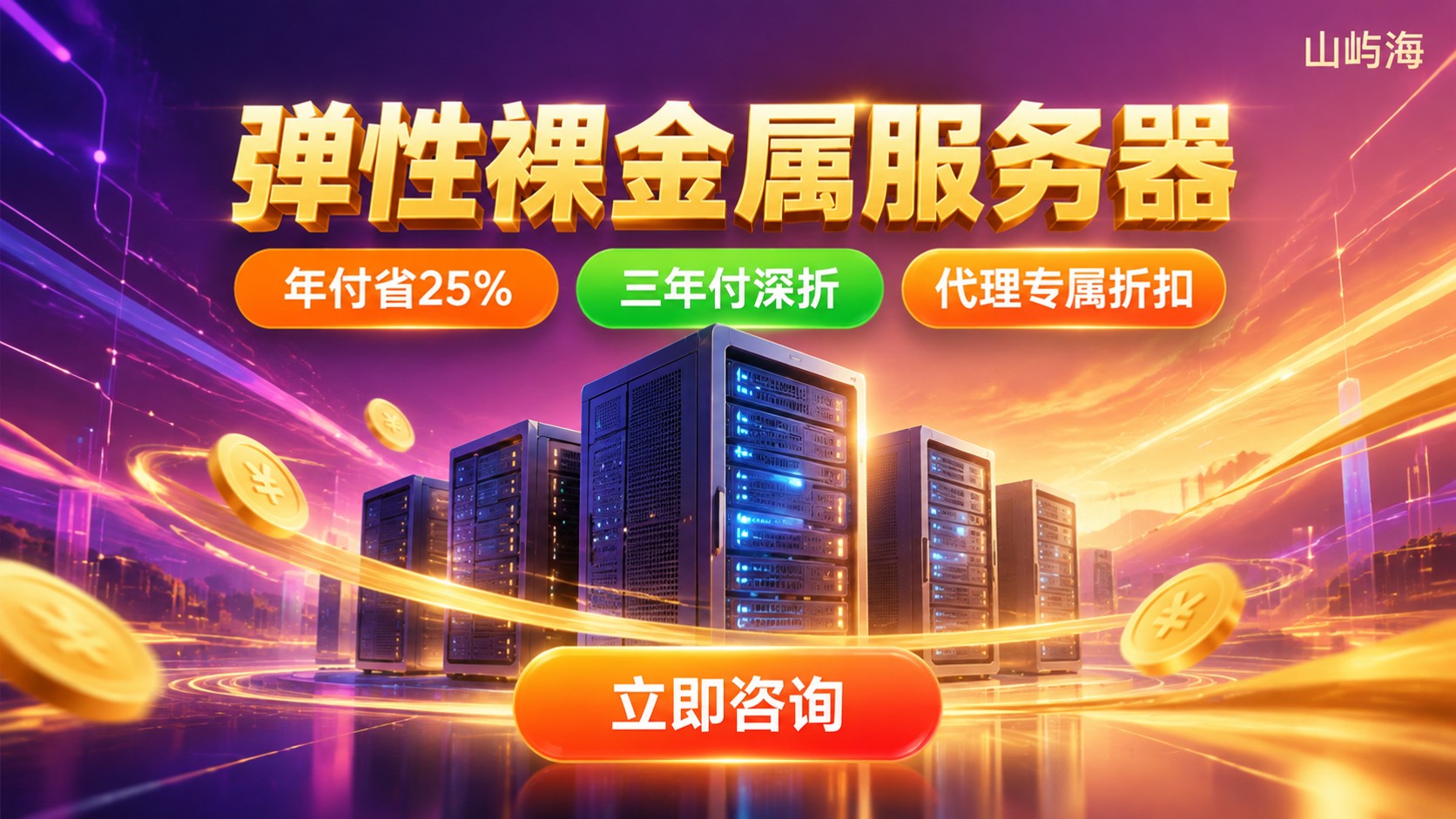 京东云弹性裸金属服务器价格:配置与折扣明细
