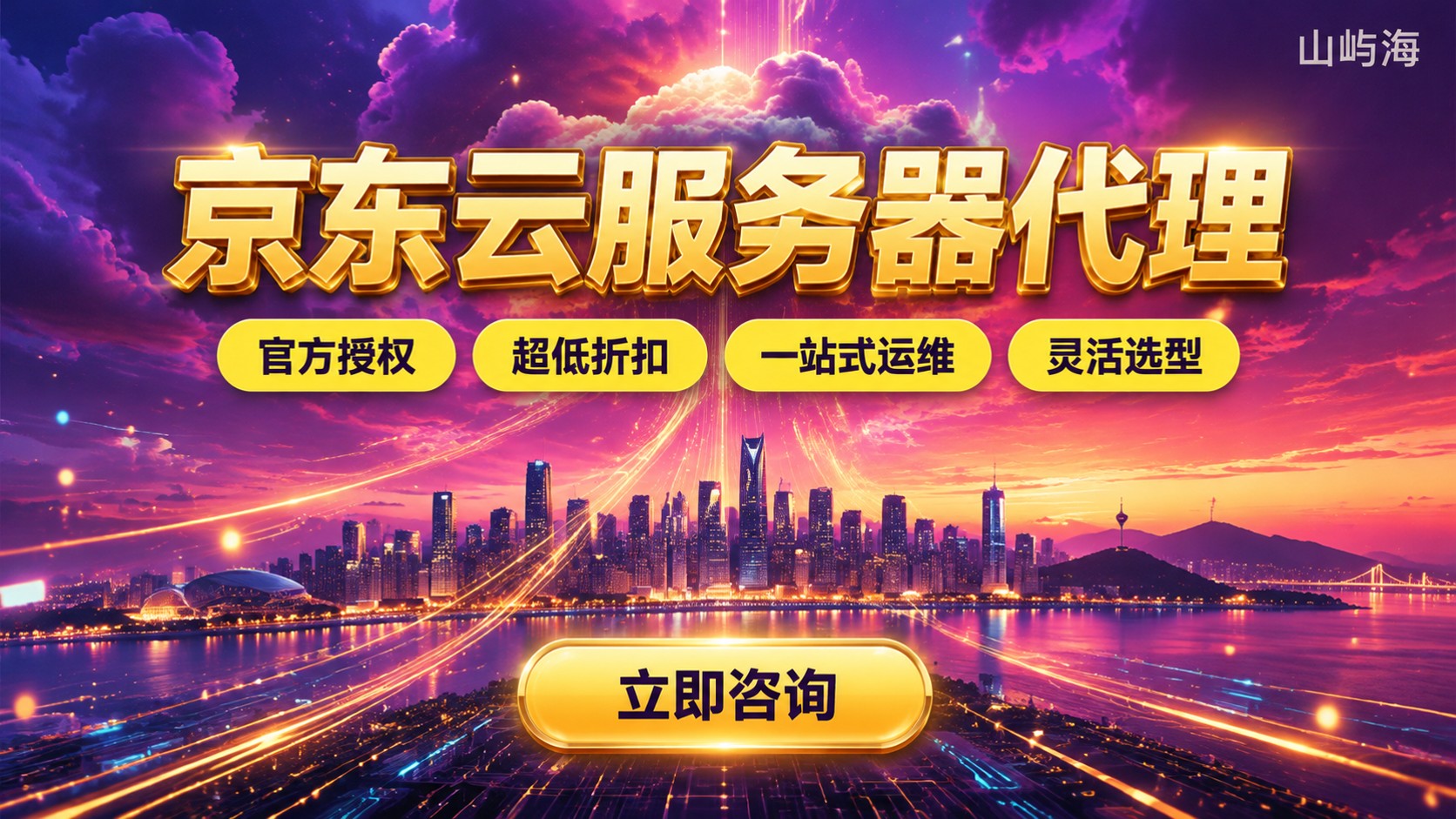 大连京东云服务器代理选购指南:资质、折扣与开通