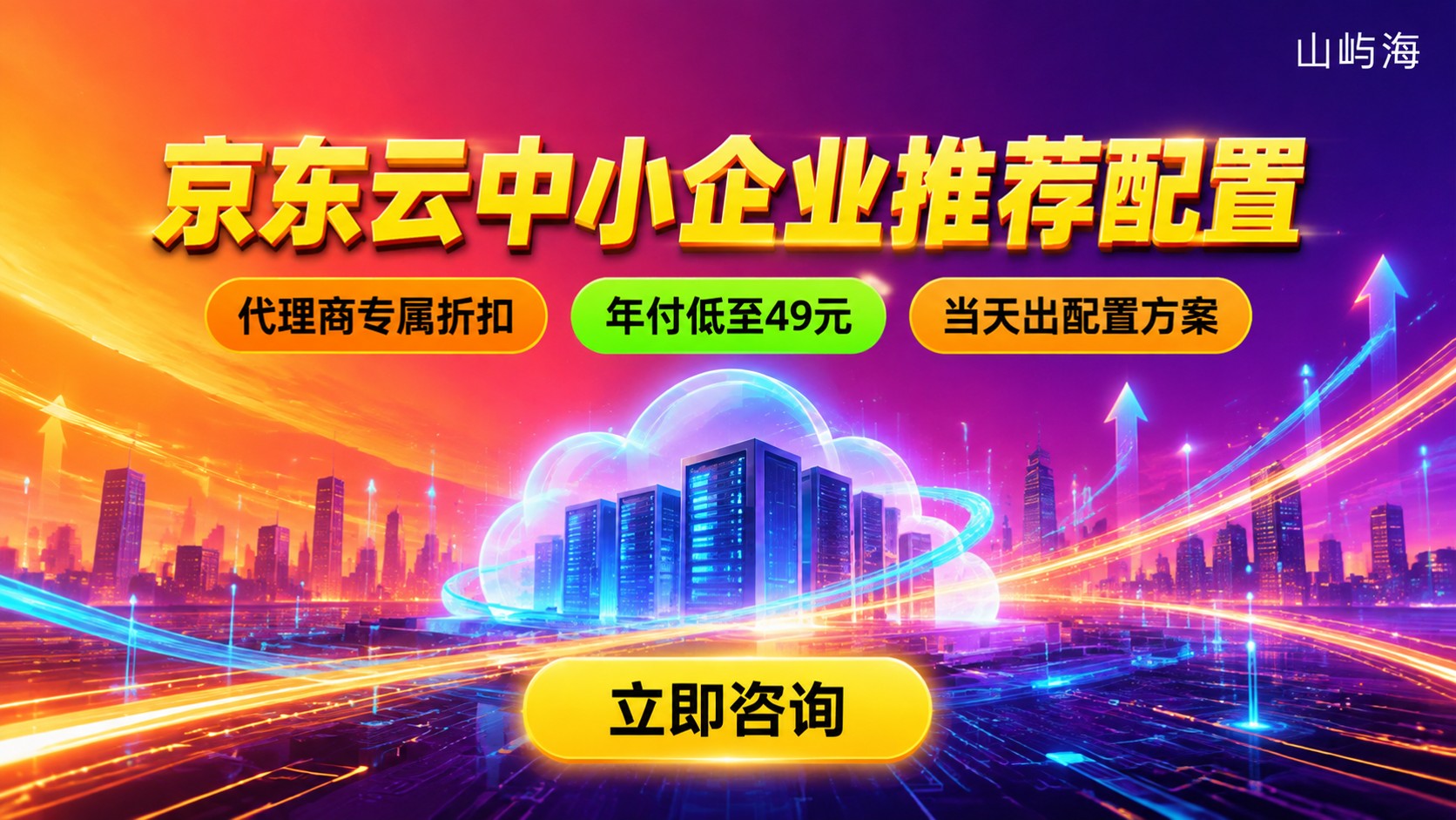 京东云中小企业推荐配置:机型选型与代理商折扣