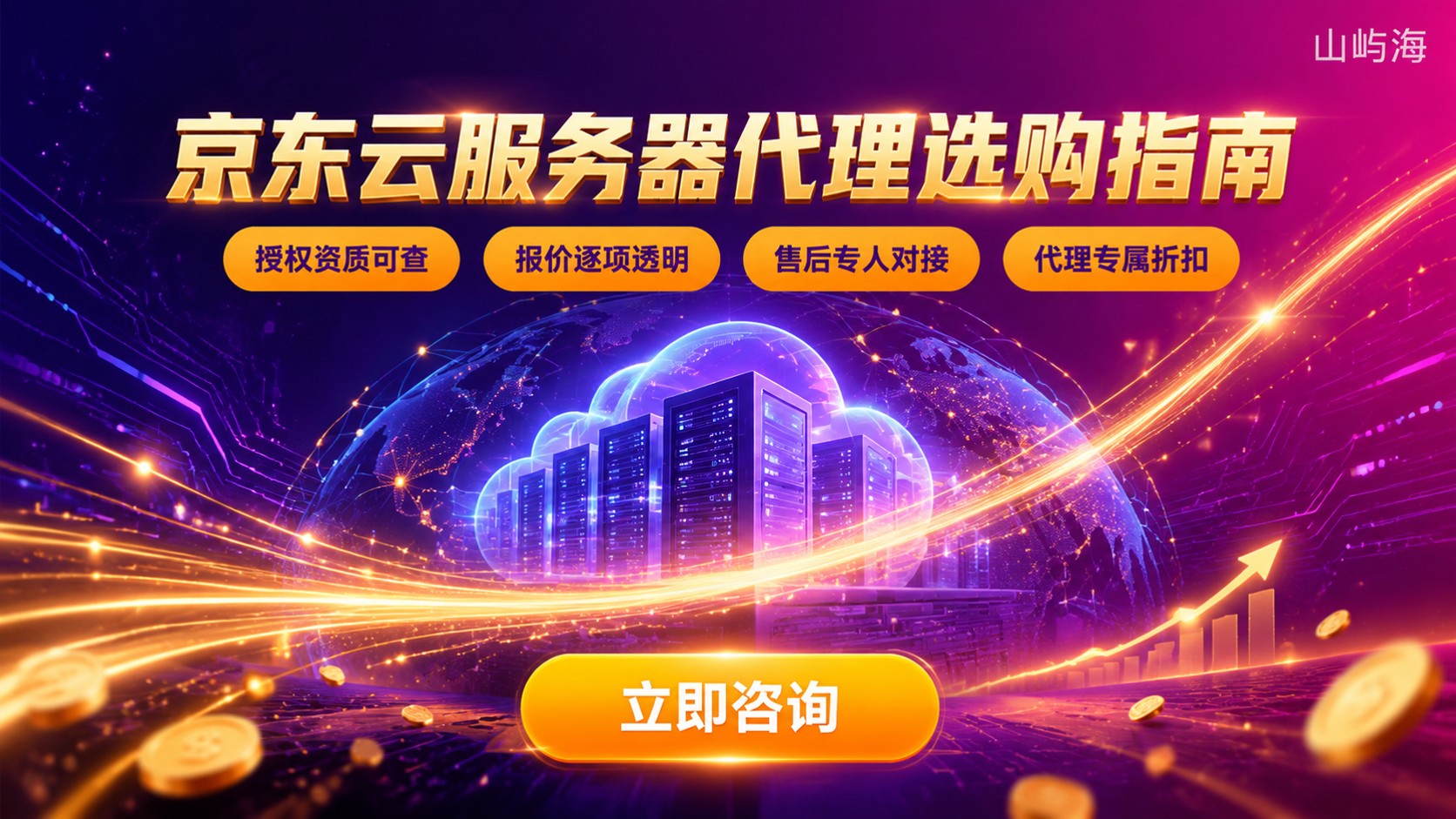 苏州京东云服务器代理选购指南:资质、折扣与售后
