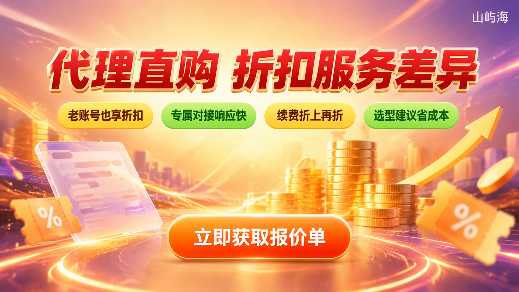 京东云代理商和官网直购区别:折扣与服务差异