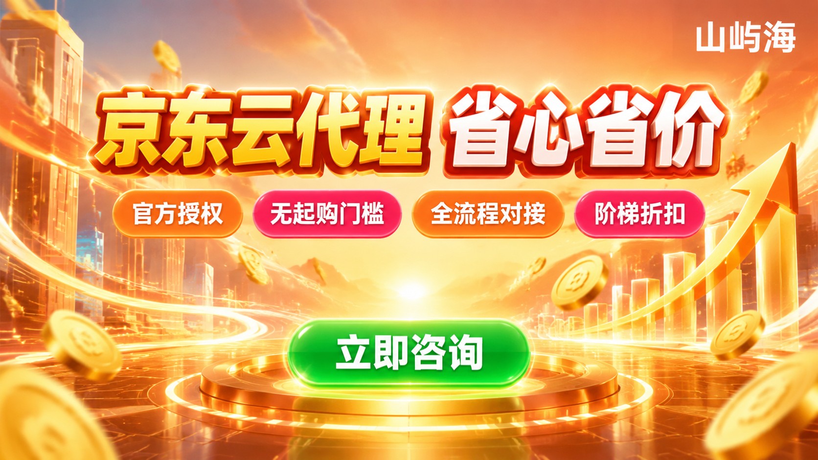 京东云代理定义与用途:服务内容与优惠说明