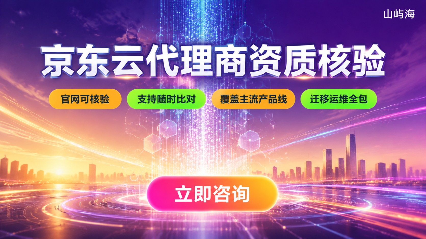 京东云代理商资质核验指南:查询入口与授权范围