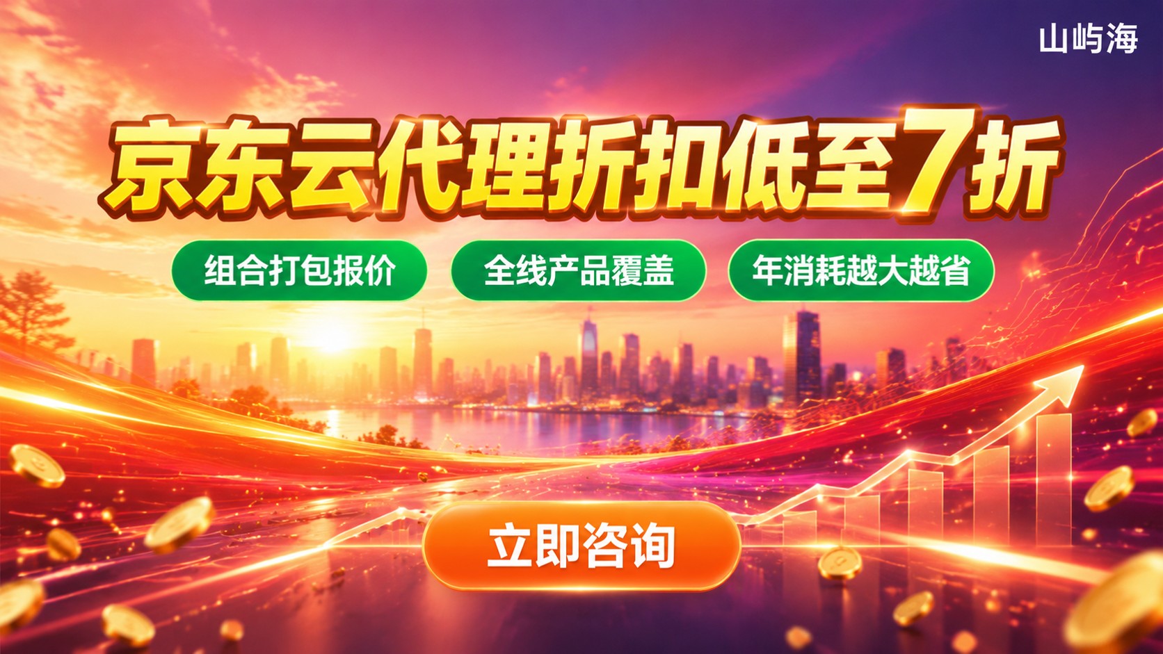 京东云代理折扣价格明细：常见区间与省钱方法