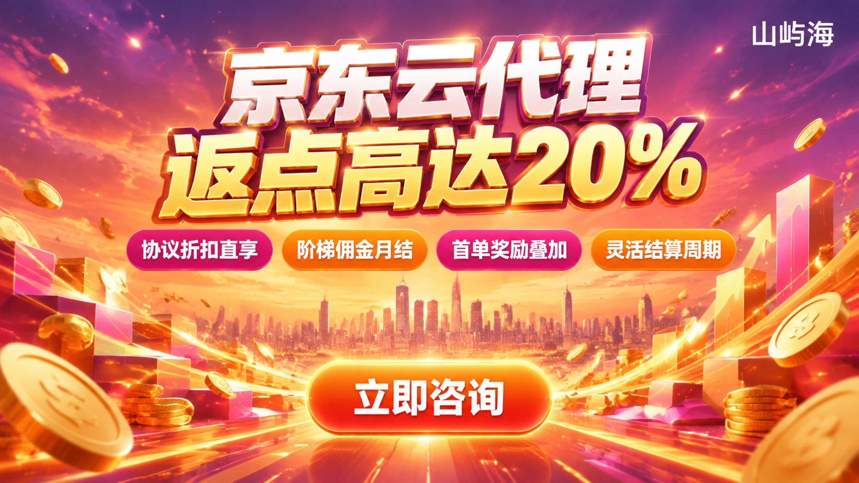 京东云代理商返点比例:常见区间与结算标准