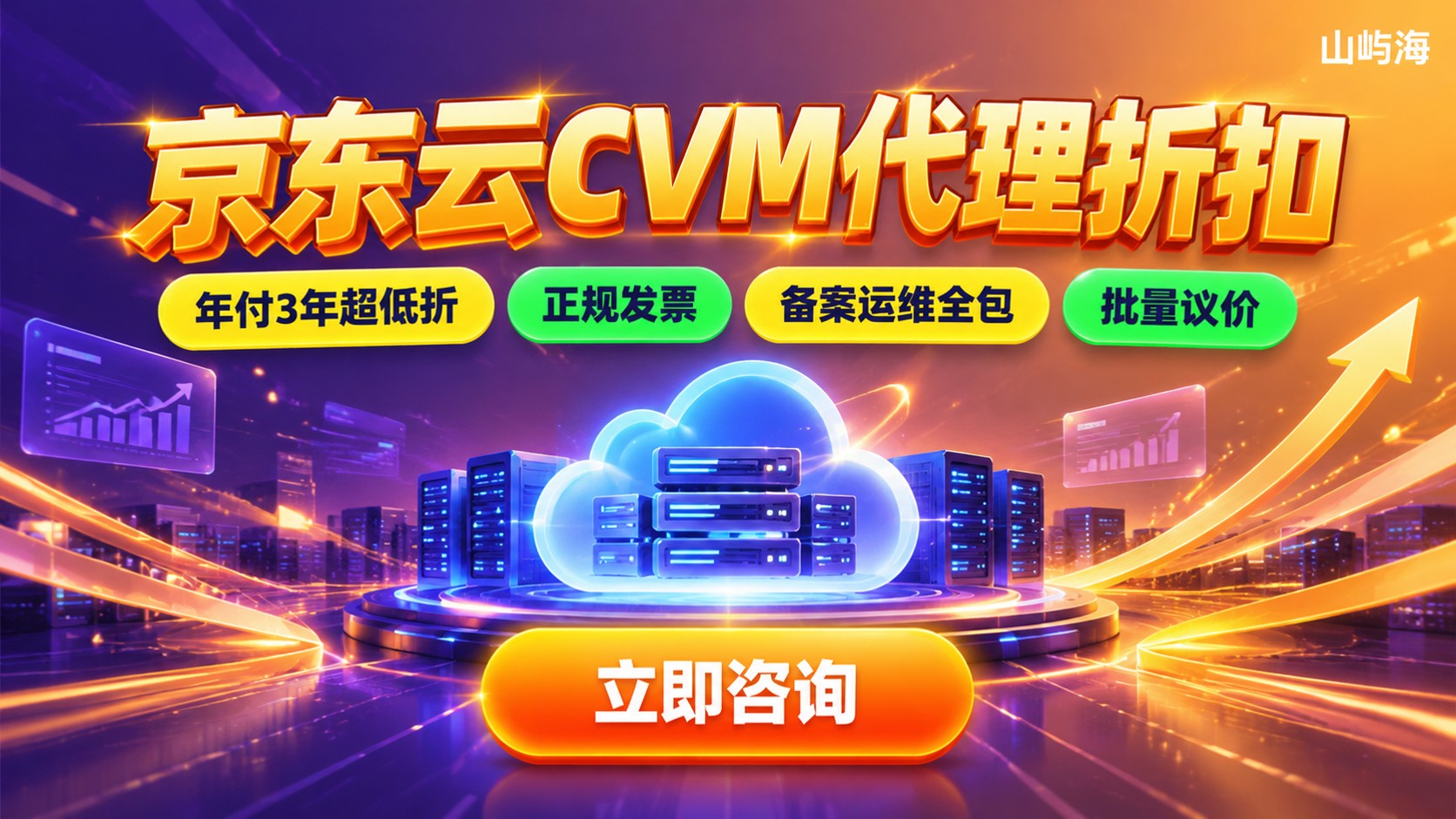 京东云CVM代理折扣标准:价格明细与购买建议