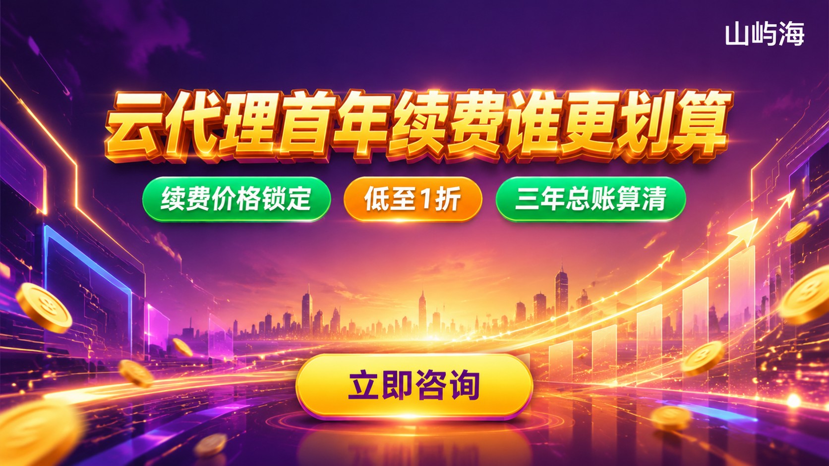 京东云代理和华为云代理划算对比:首年折扣与续费差异