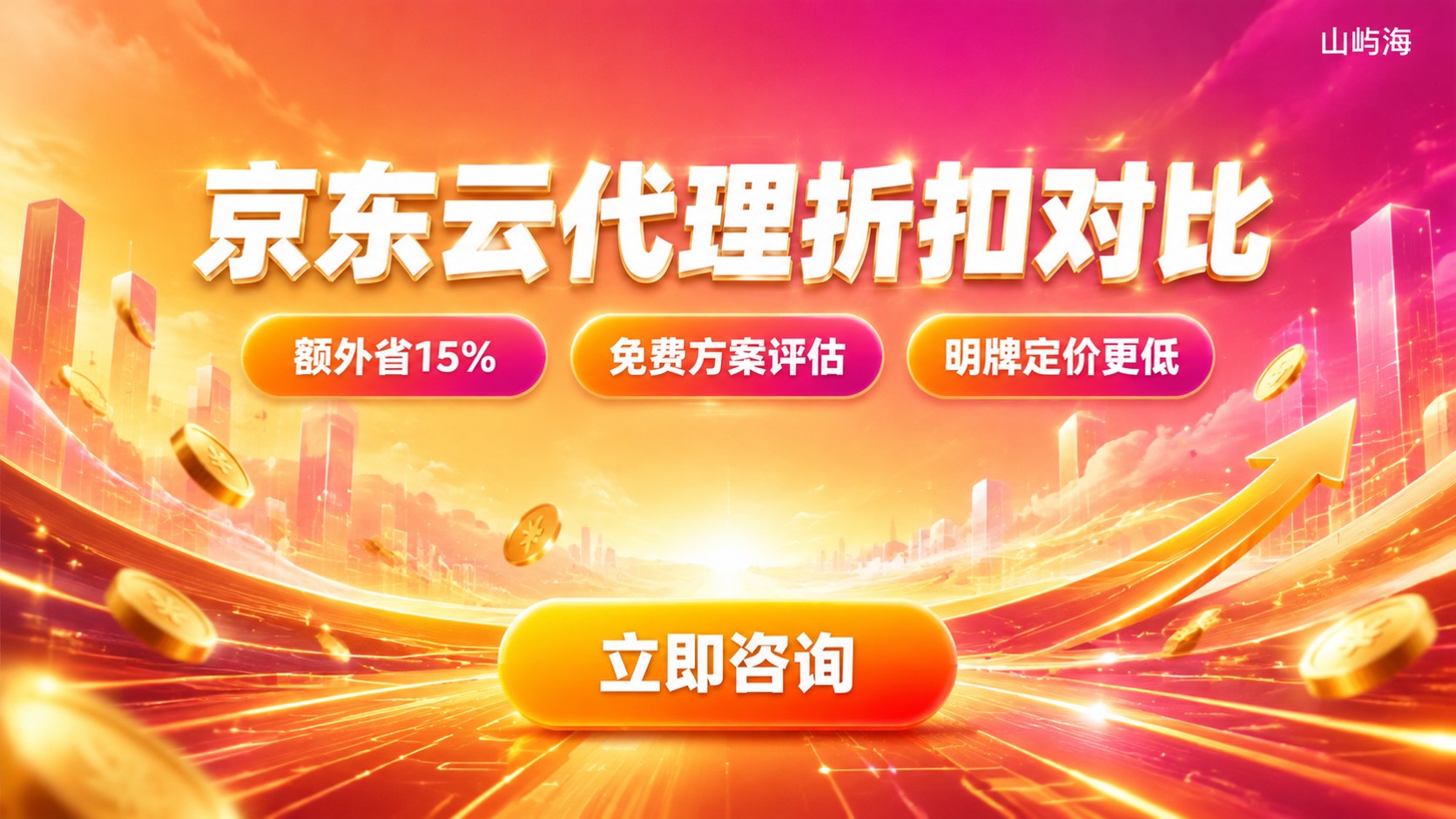 京东云代理商折扣与阿里云代理商对比:价格服务差异