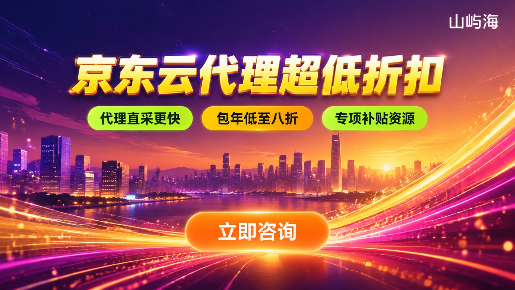京东云京英级伙伴名单:合作伙伴与折扣