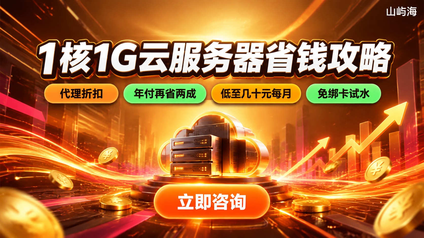 京东云1核1G服务器价格:费用构成与省钱技巧