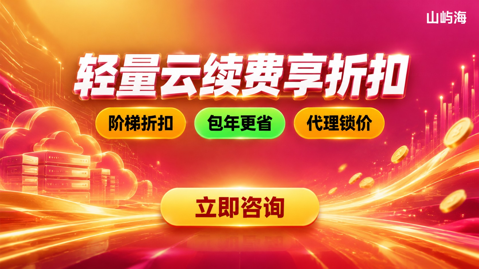 京东云轻量云续费优惠：价格折扣与续费政策