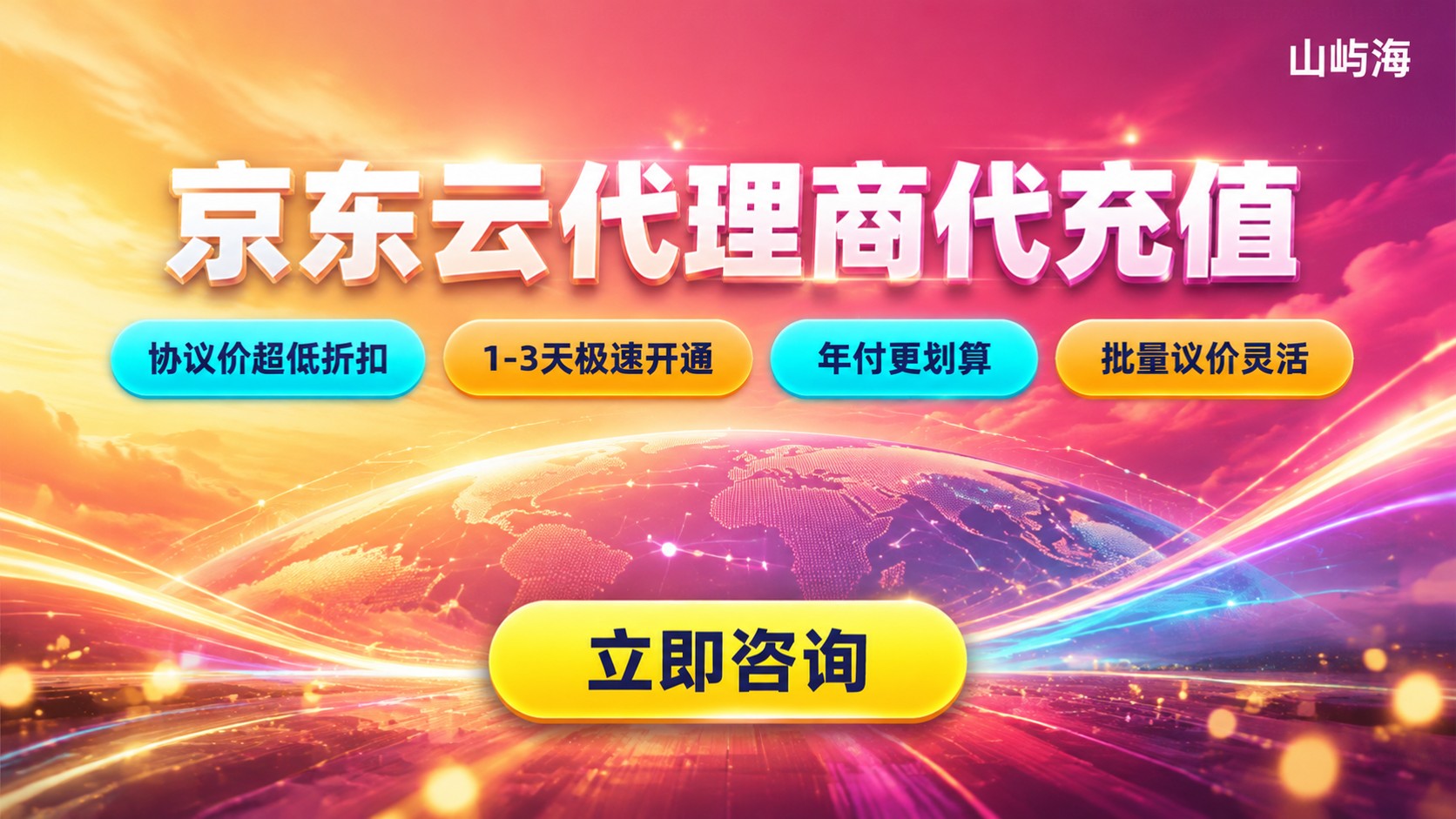 京东云代理商代充值流程与折扣:账户开通指引