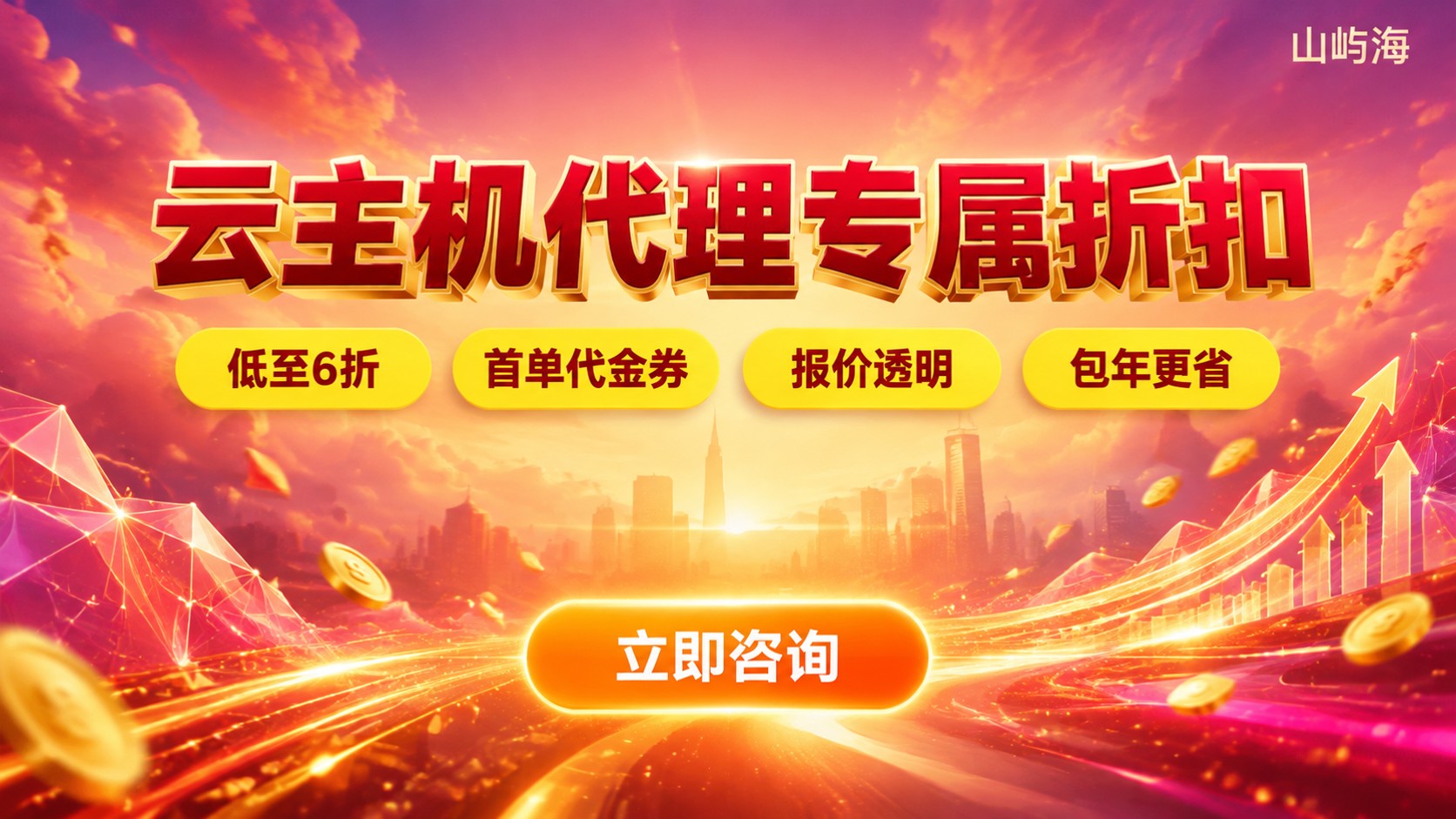 京东云云主机代理折扣价格明细:优惠与选购标准