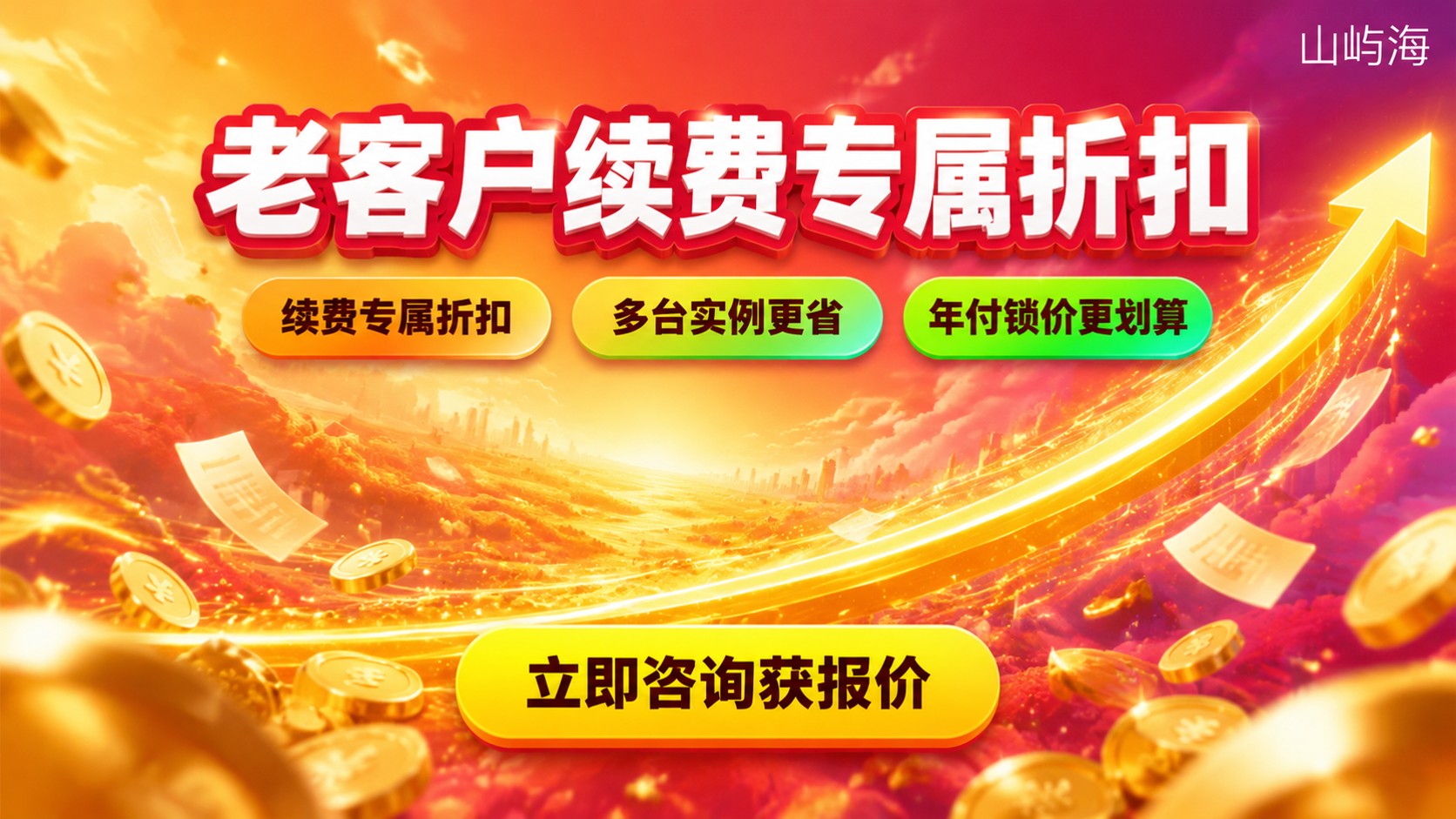 京东云代理商老客户续费优惠:最新折扣与办理指南