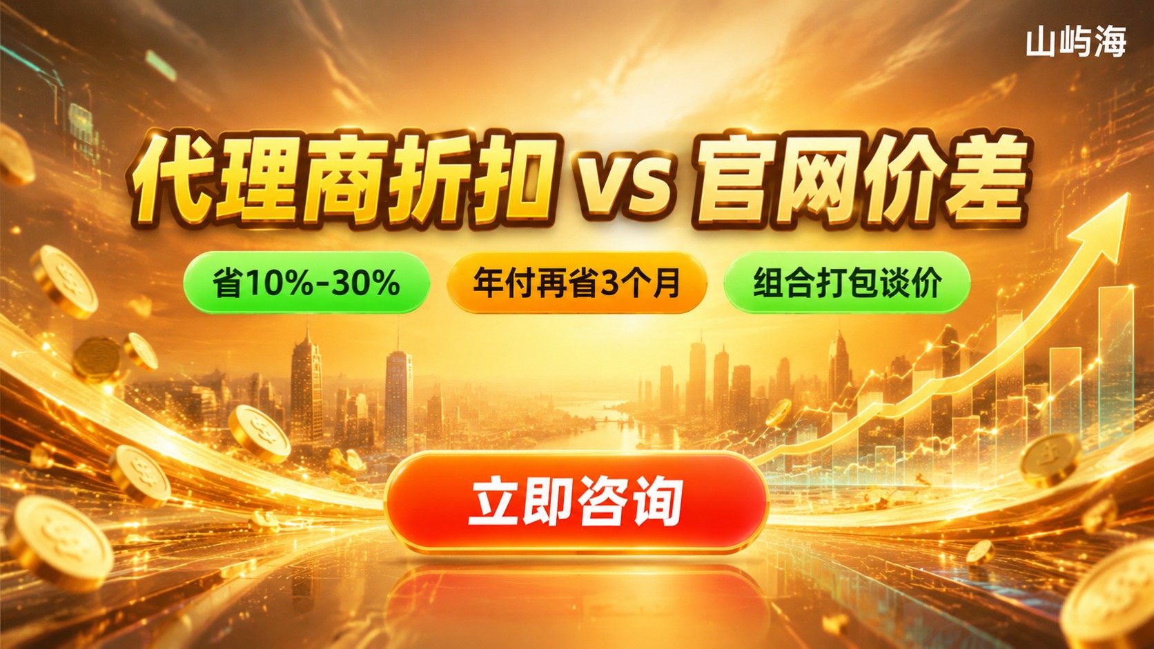 京东云代理商折扣和官网价差:最新价格明细