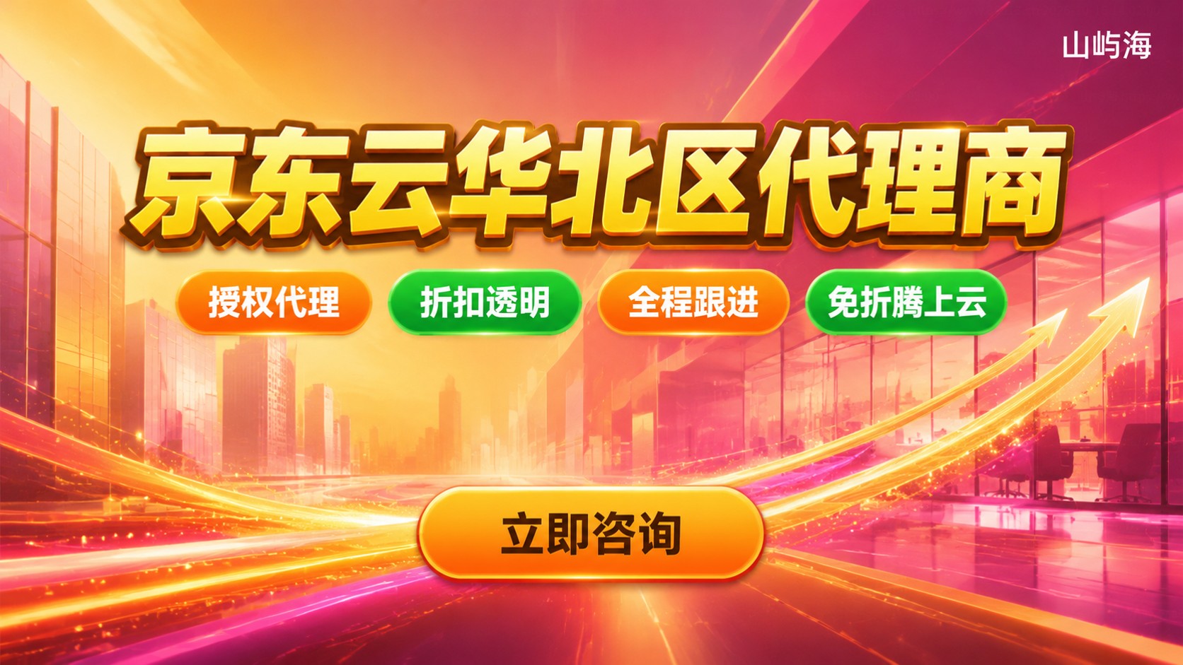 京东云华北区代理商选购指南:资质、折扣与开通流程