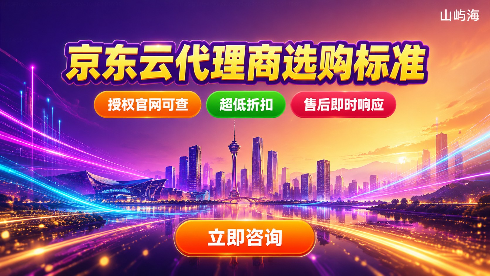 京东云成都代理商选购标准:资质、折扣与售后