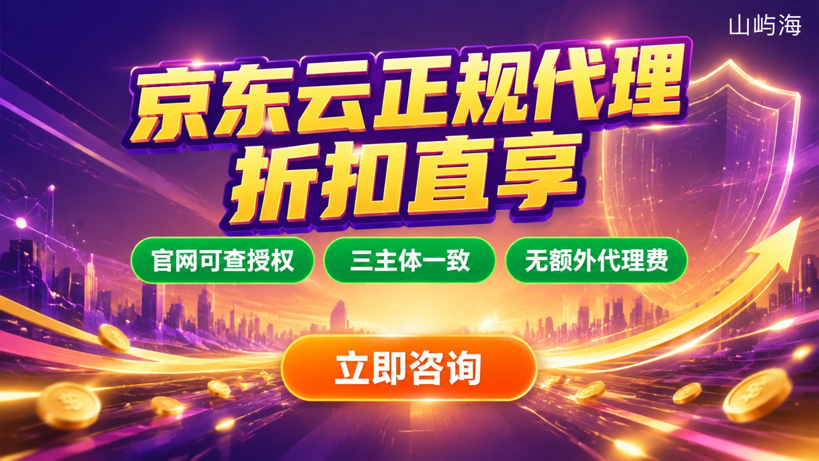 京东云广州代理商正规合作标准:资质、折扣与避坑
