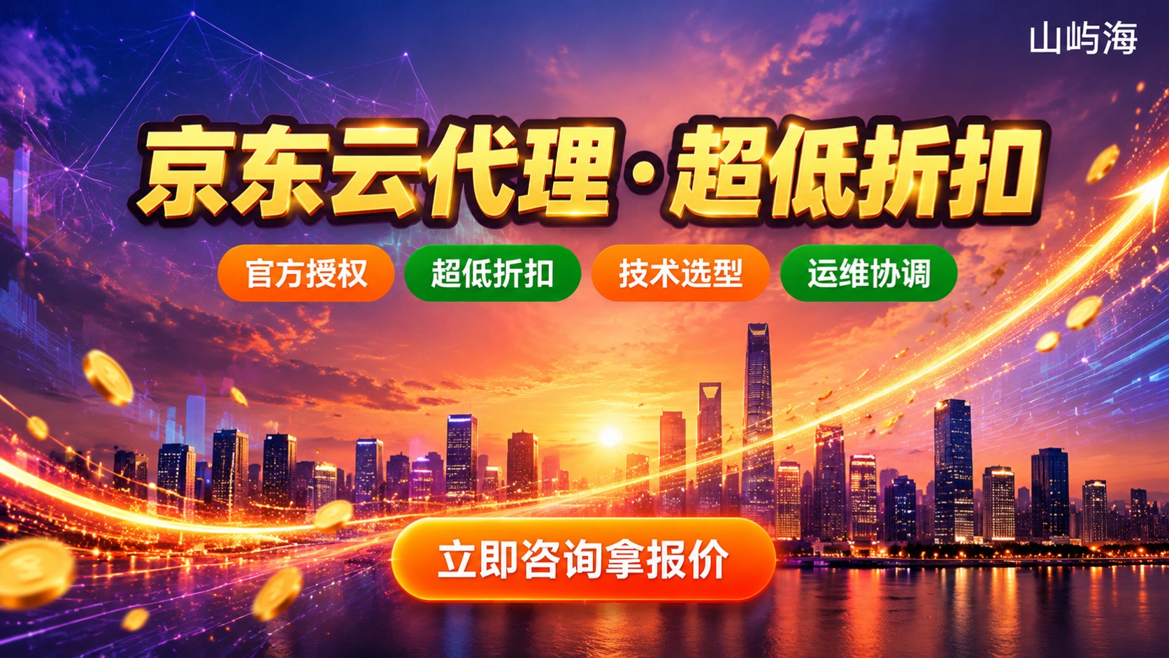 京东云代理商名单与选购:资质、折扣与售后