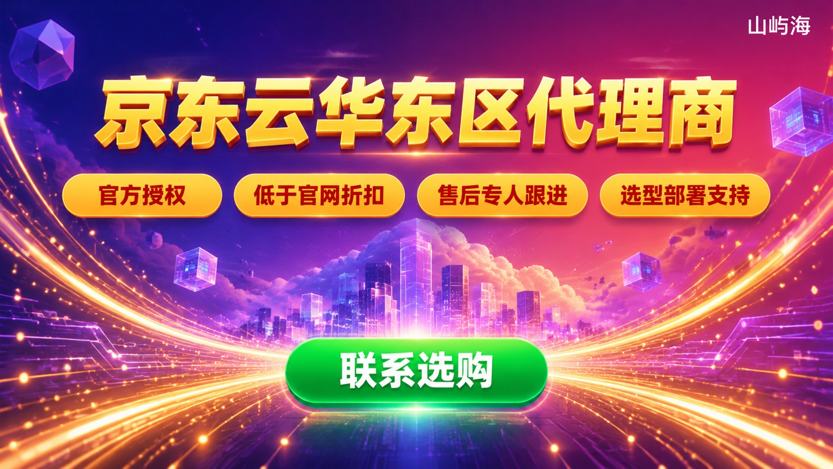 京东云华东区代理商选购指南:资质、折扣与服务