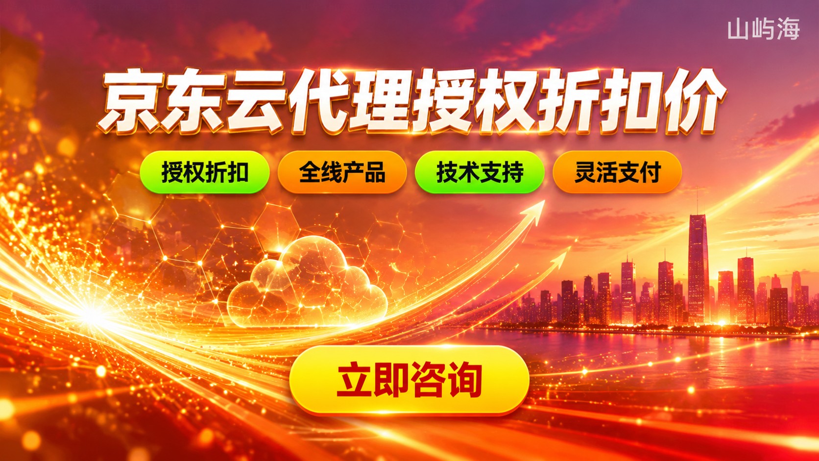 京东云合作伙伴官网代理商:资质、折扣与开通