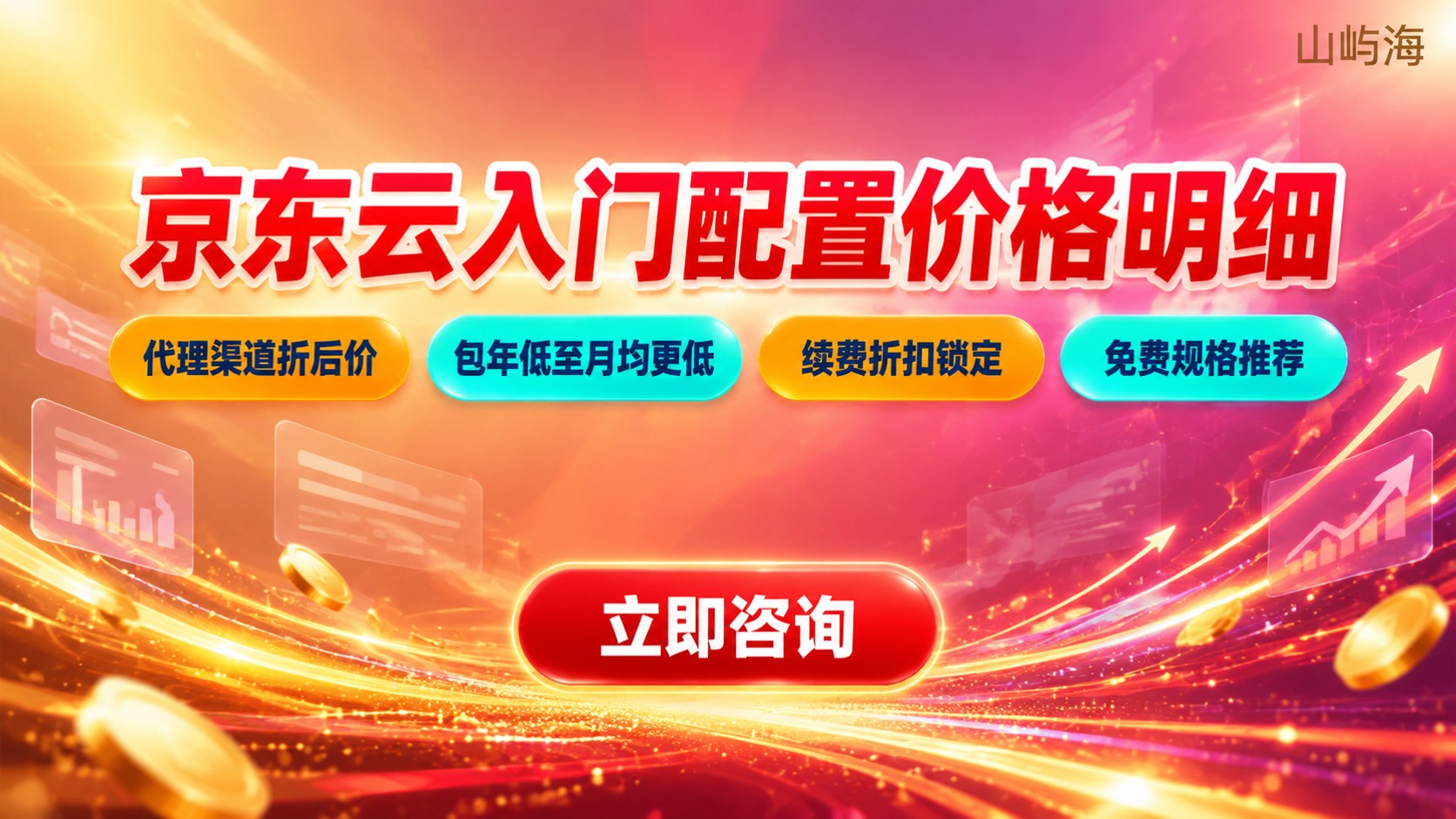 京东云入门配置价格明细：入门规格与费用构成