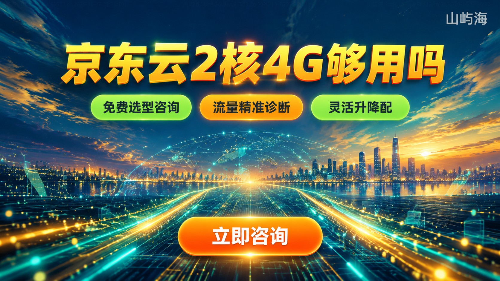 京东云2核4G适用判断:中小网站够用,高并发需升级