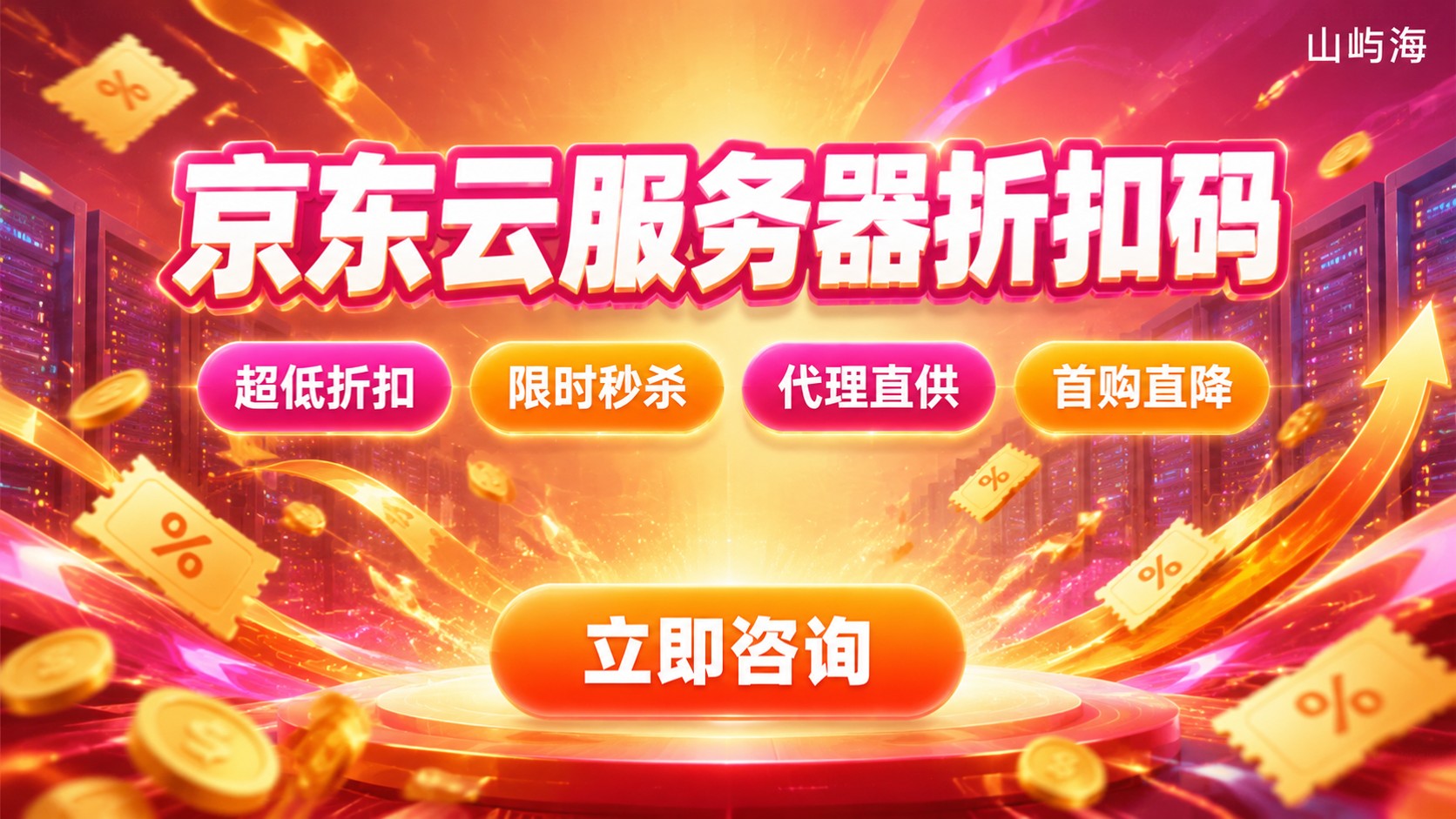 京东云服务器折扣码领取与使用:优惠配置与购买流程