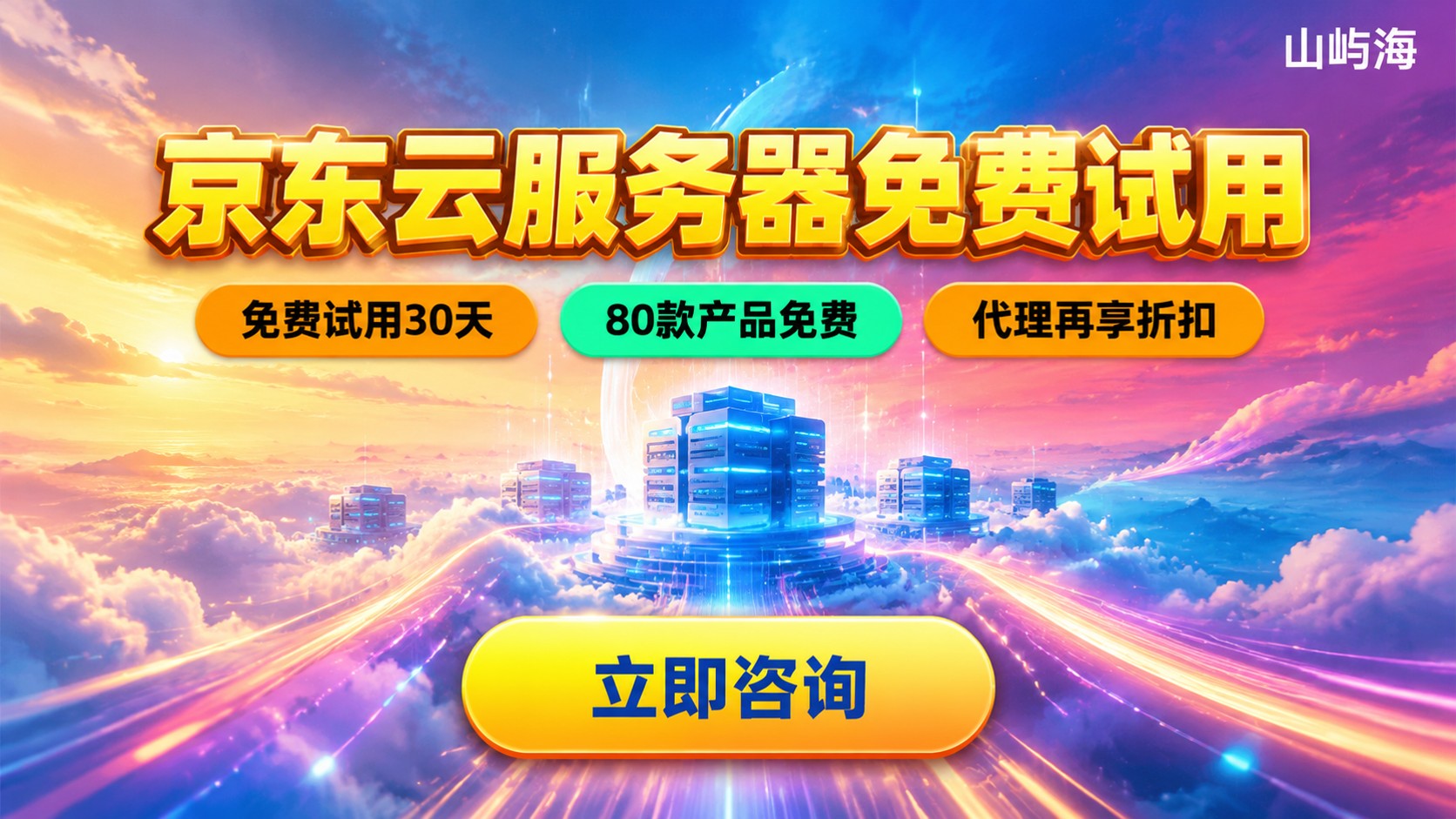 京东云服务器申请:免费试用与优惠购买流程