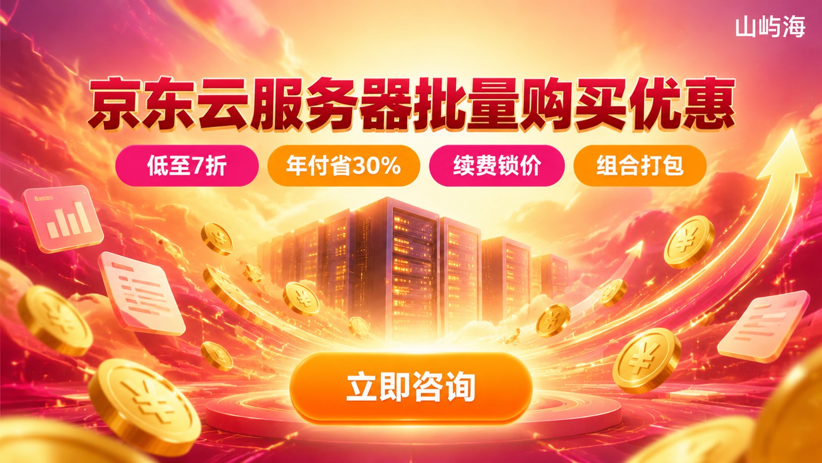 京东云服务器批量购买优惠:折扣方案与省钱方法