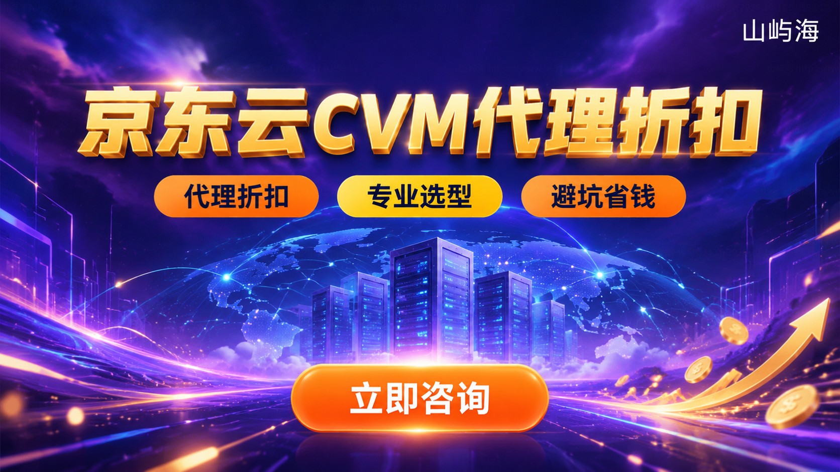 京东云CVM购买指南：配置选择、代理折扣与下单流程
