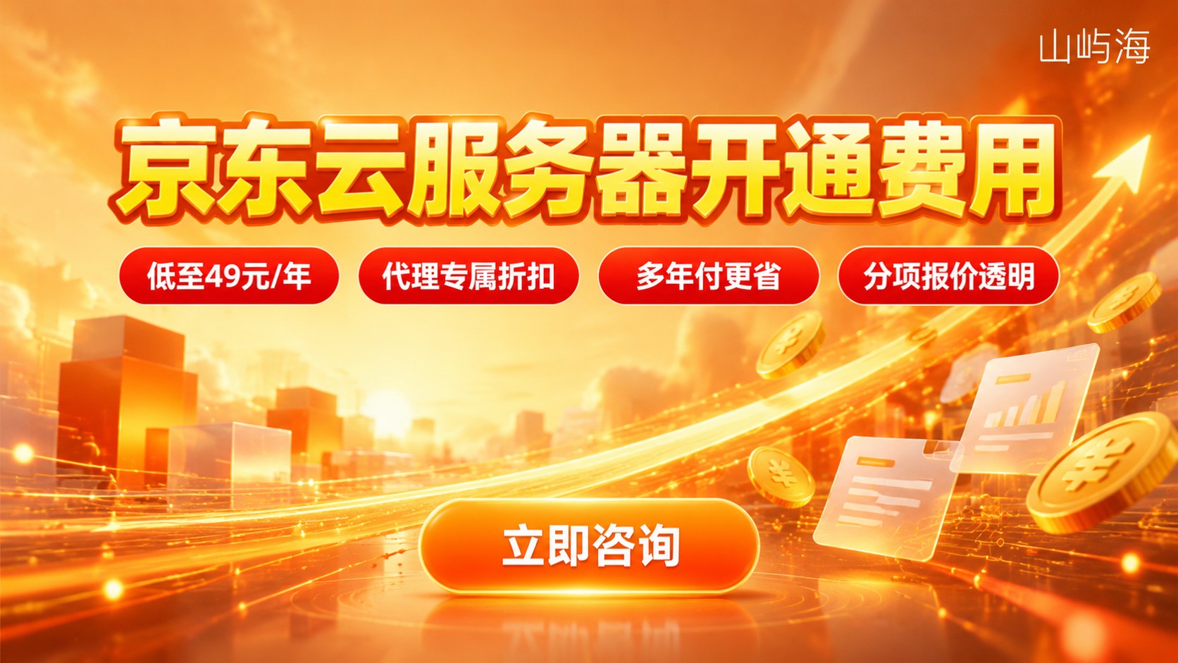 京东云服务器开通费用：价格区间与折扣参考