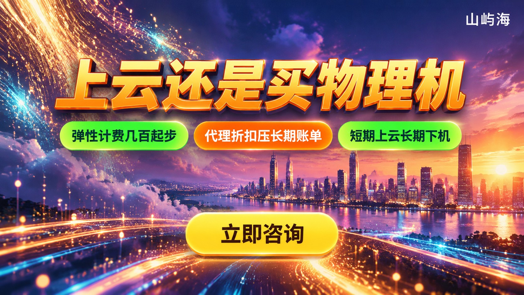 京东云和物理机成本对比：短期上云更省长期物理机更省