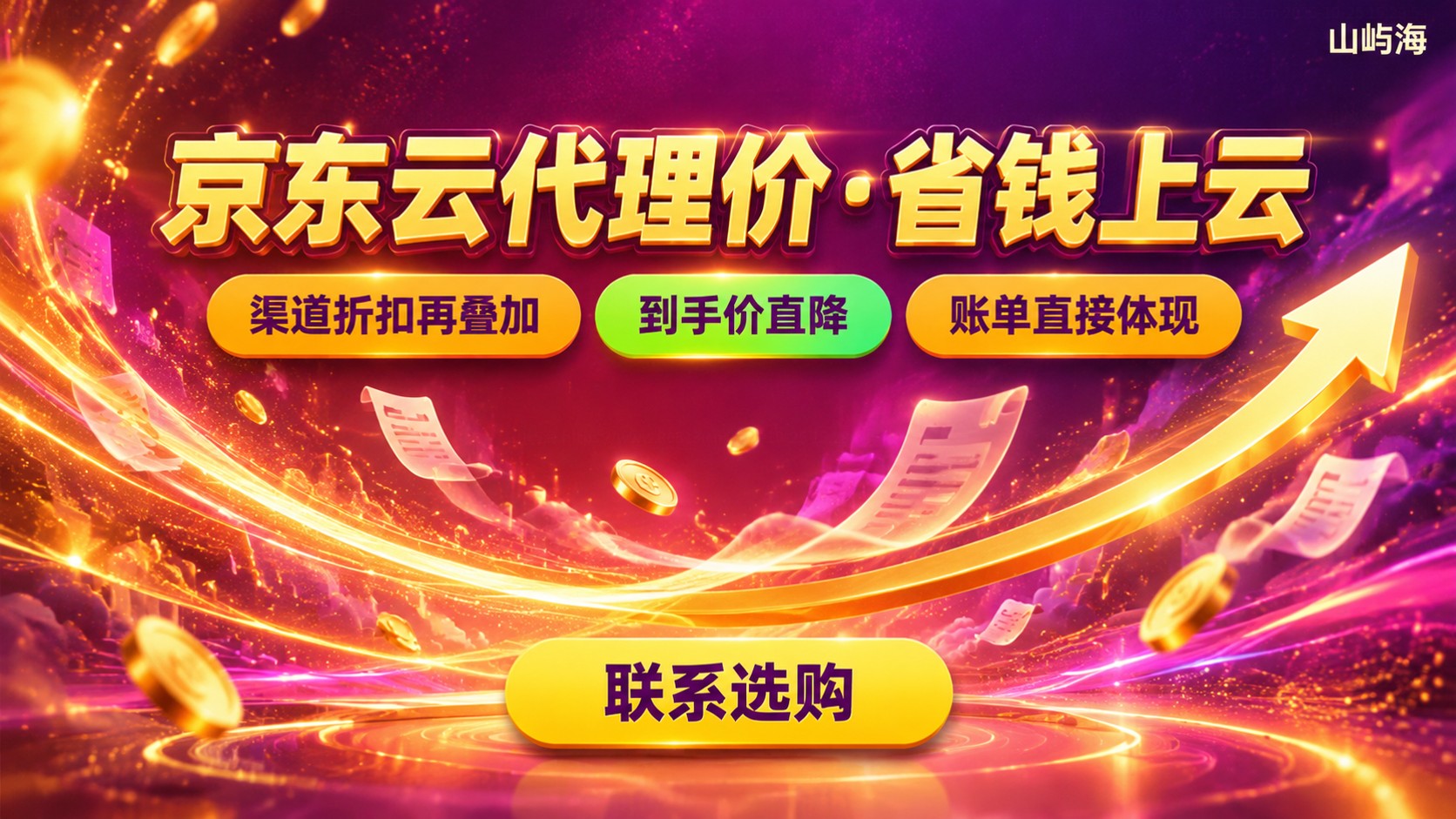 京东云官网价格和代理价格：价格明细与省钱方法