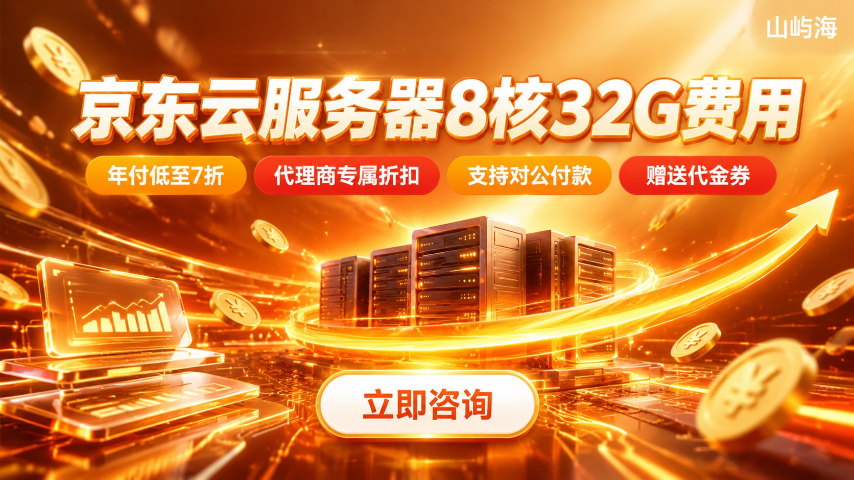 京东云服务器8核32G费用：价格明细与折扣