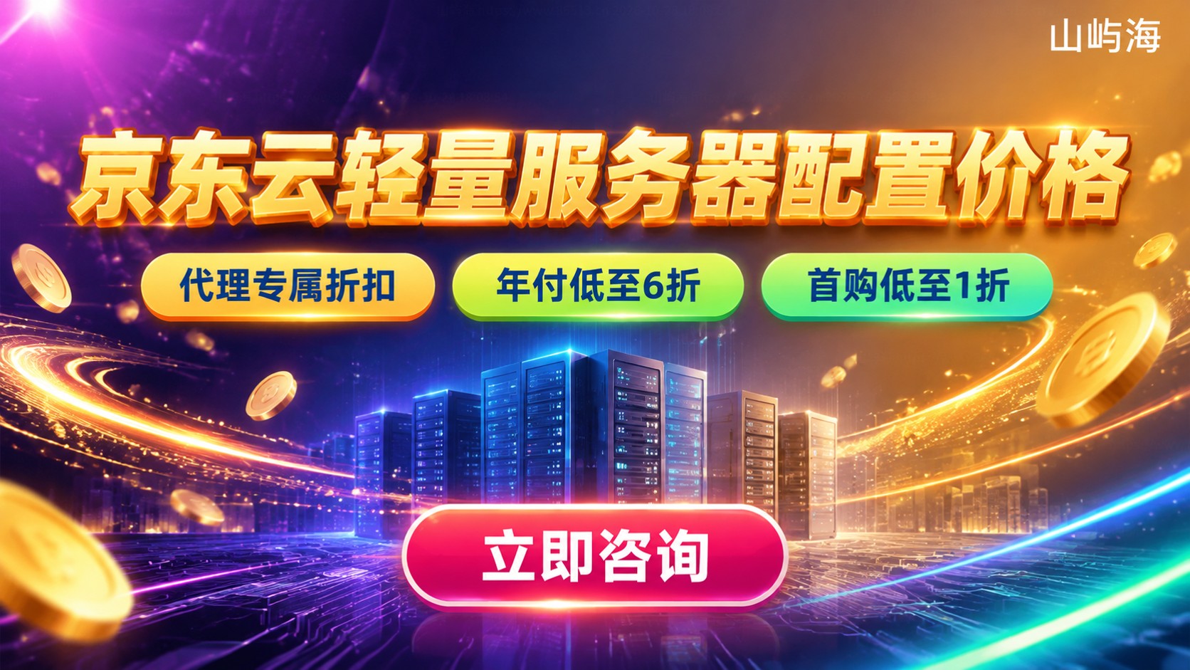 京东云轻量服务器配置价格:规格档位与优惠明细