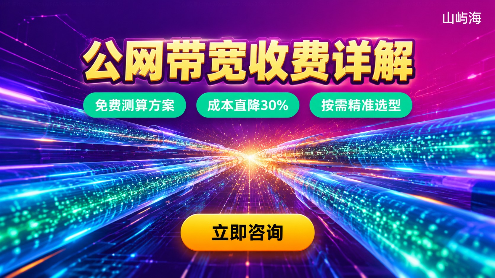 京东云公网带宽收费标准：固定带宽与按流量计费详解
