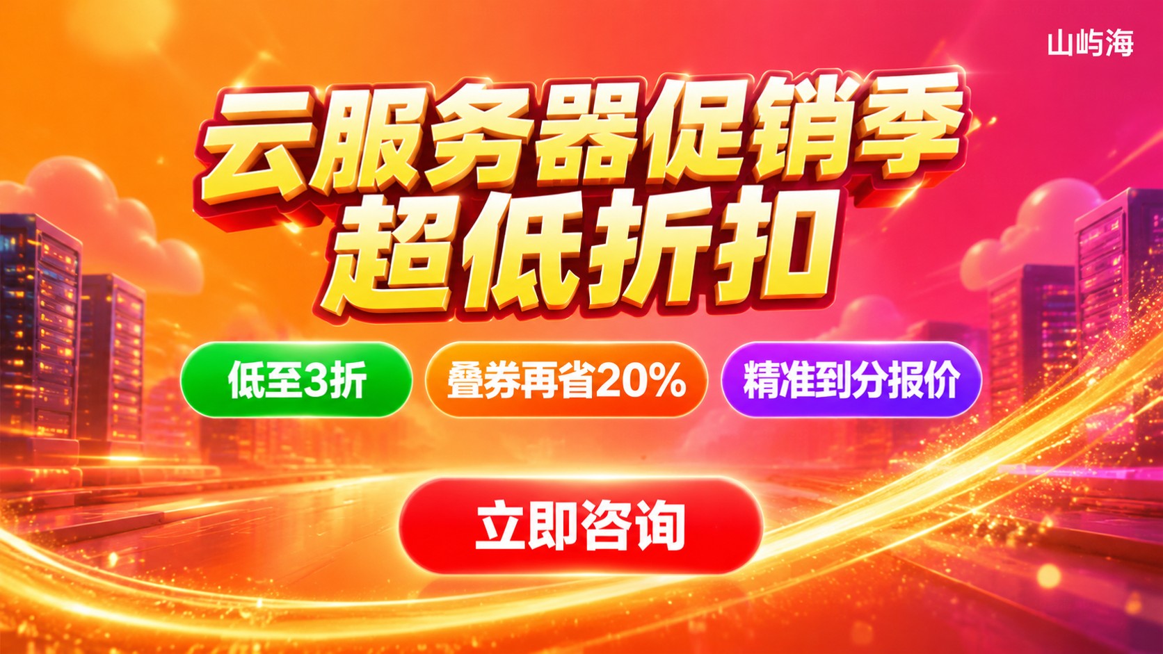 京东云服务器促销季折扣明细:活动价格与续费成本