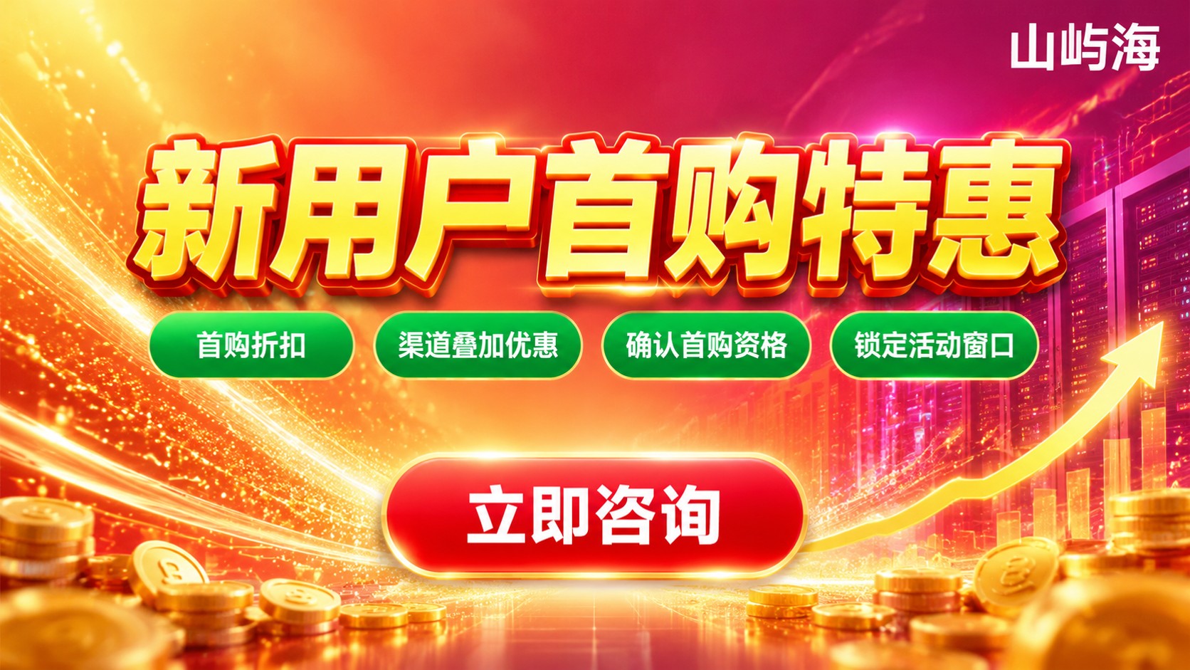 京东云服务器新用户首购优惠:最新价格与选购标准