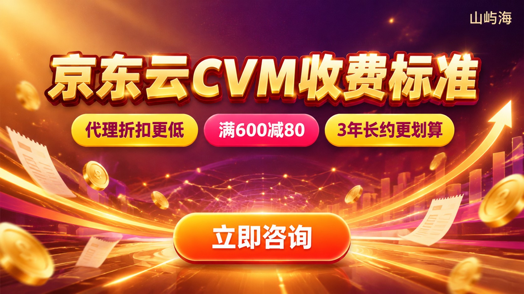 京东云CVM收费标准：配置计费与价格明细