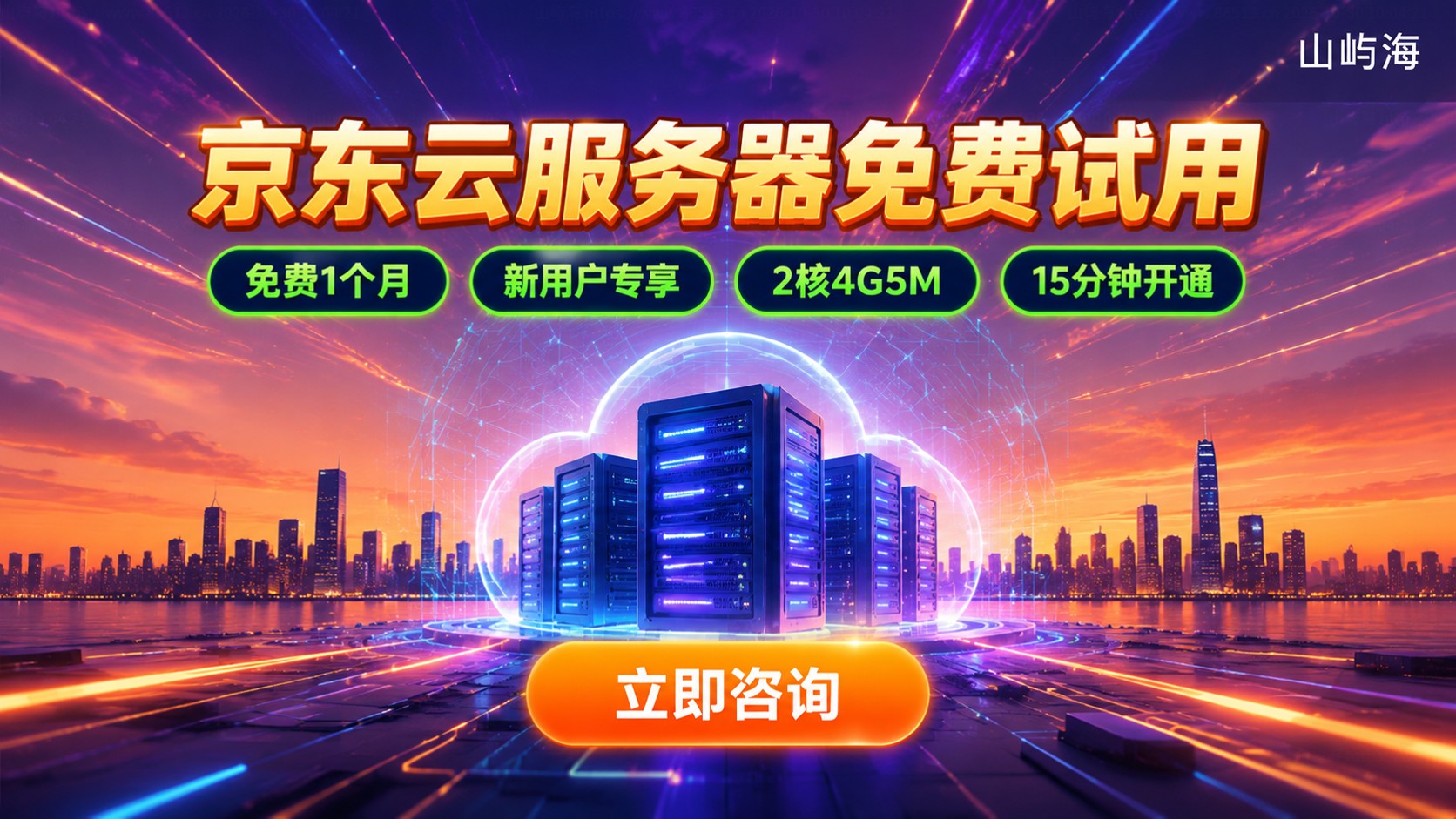 京东云服务器免费试用申请：条件与开通流程
