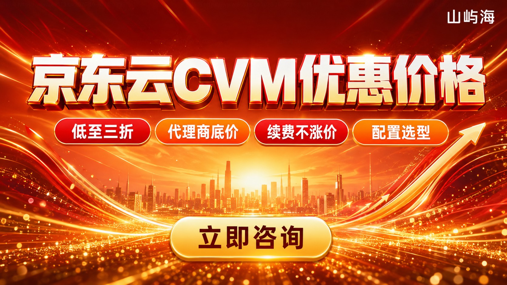 京东云CVM优惠价格:新购续费与省钱方法