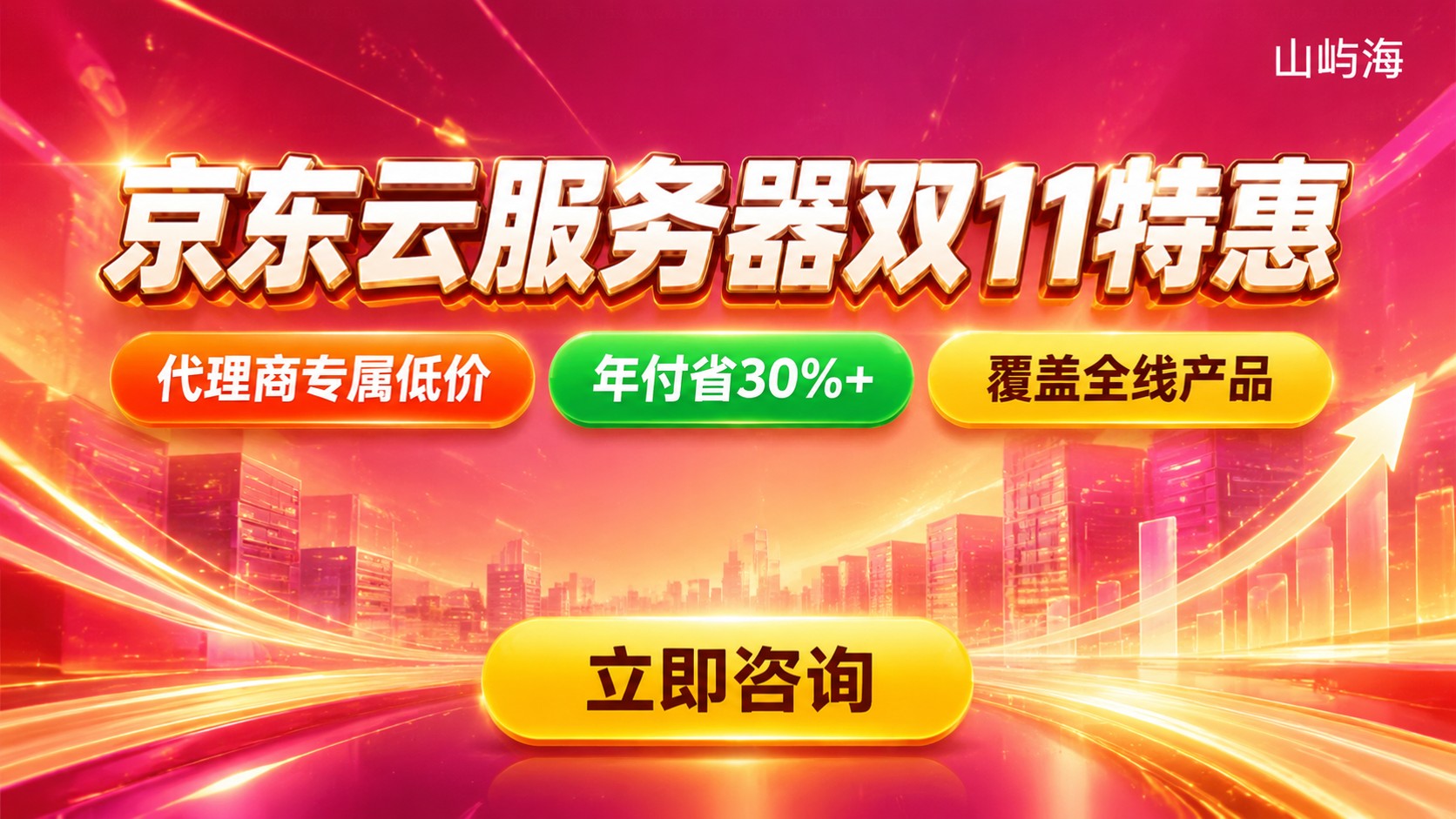 京东云服务器双11优惠活动：价格区间与选购攻略