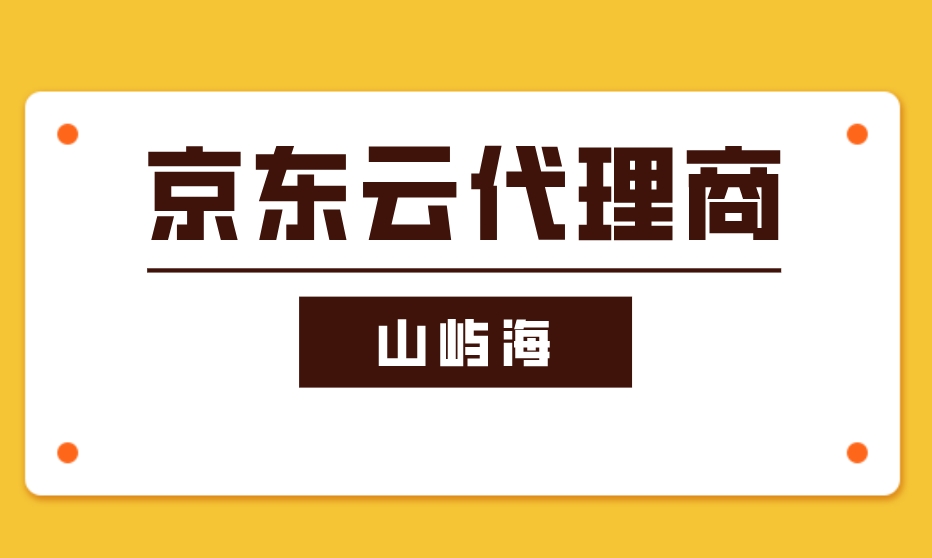 京东云优惠：京东云代理商有哪些