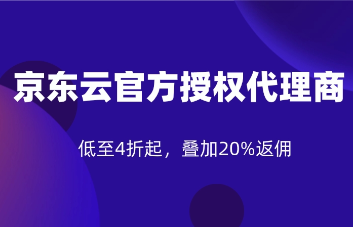 京东云官方授权代理商，低至4折起，叠加20%返佣