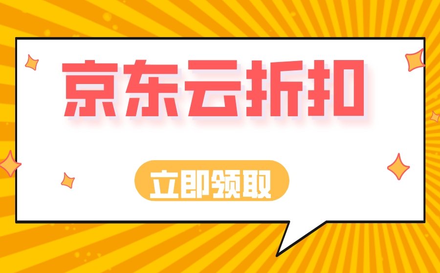 京东云折扣：如何通过京东云代理商拿到最低价