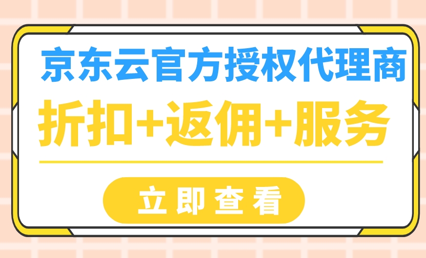 京东云官方授权一级代理商