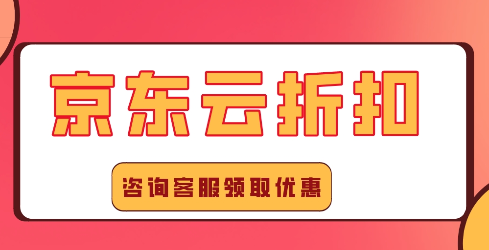京东云折扣：企业购买京东云服务器怎么便宜