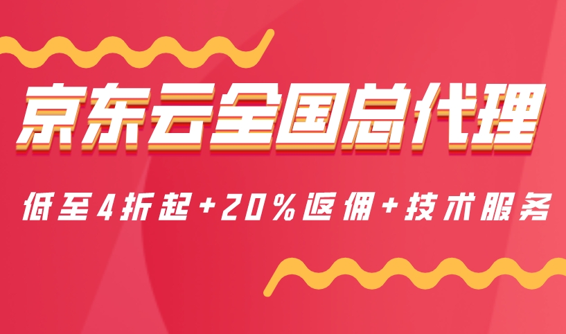 京东云全国总代理：企业级选购京东云服务攻略