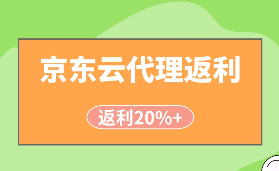 京东云代理等级：京东云代理返利大概有多少